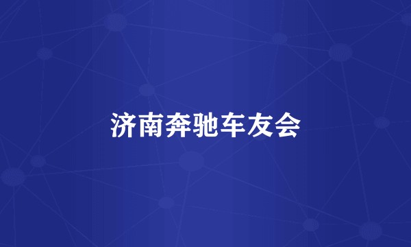 济南奔驰车友会