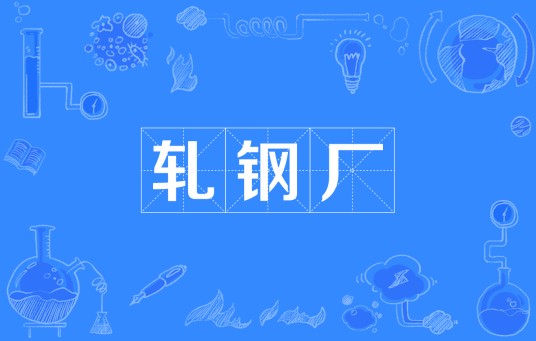 轧钢厂