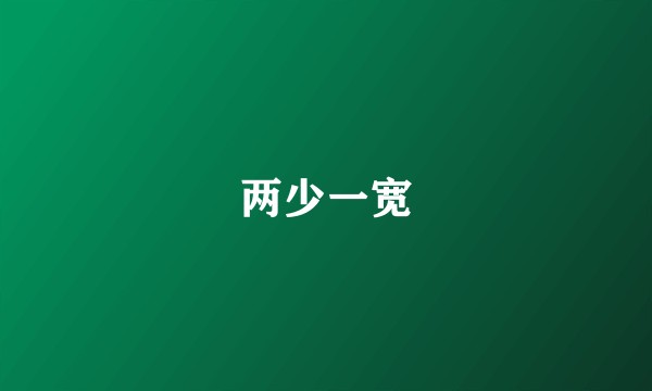 两少一宽