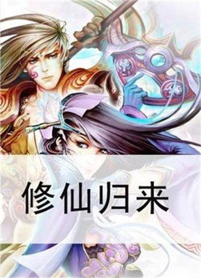 修仙归来（起点中文网小说）