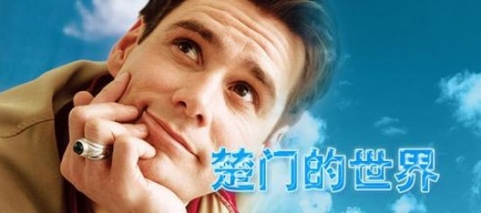 楚门（美国电影《楚门的世界》中的男主角）