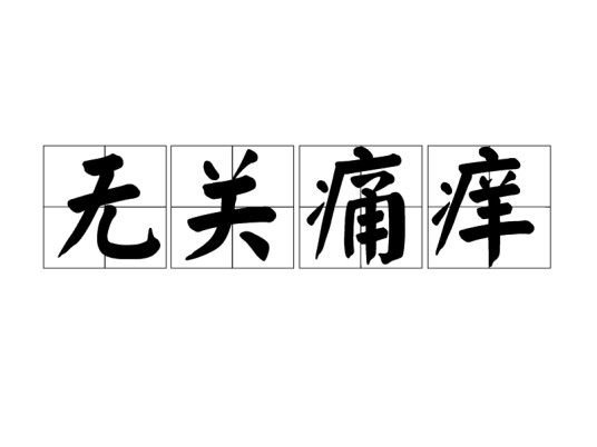无关痛痒（汉语词语）