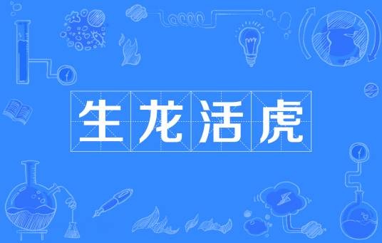 生龙活虎（成语）
