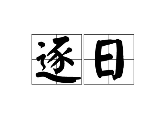 逐日（汉语词汇）