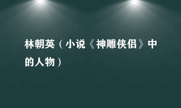 林朝英（小说《神雕侠侣》中的人物）
