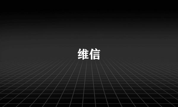 维信