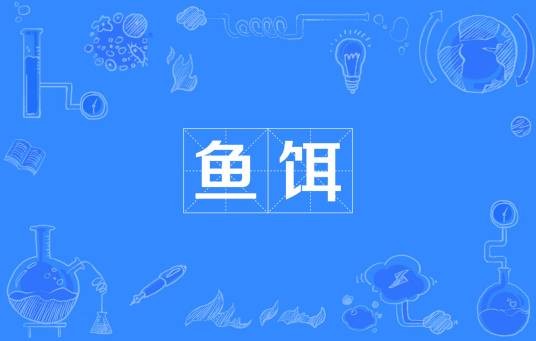 鱼饵(垂钓时引诱鱼类上钩的食物)