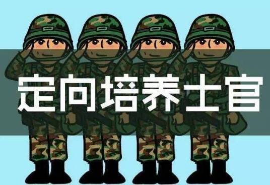 定向培养军士
