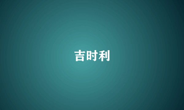 吉时利