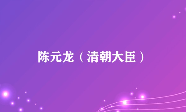 陈元龙（清朝大臣）