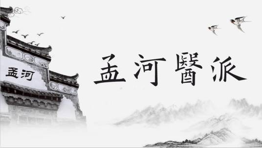 孟河医派（医学流派）
