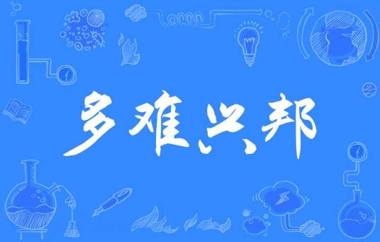 多难兴邦（汉语成语）