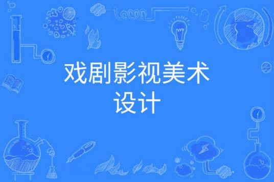戏剧影视美术设计