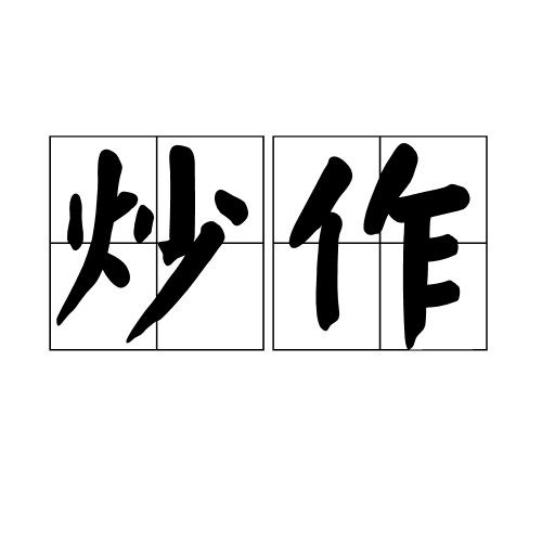 炒作(非常规宣传的手段)
