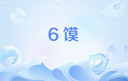 6馍