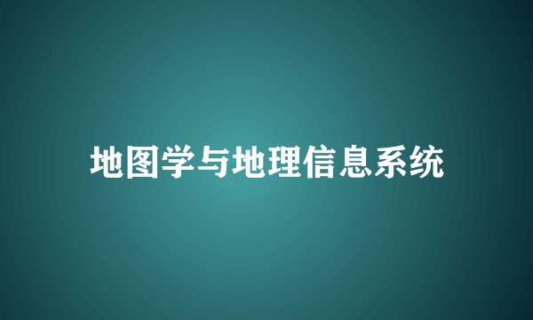 地图学与地理信息系统