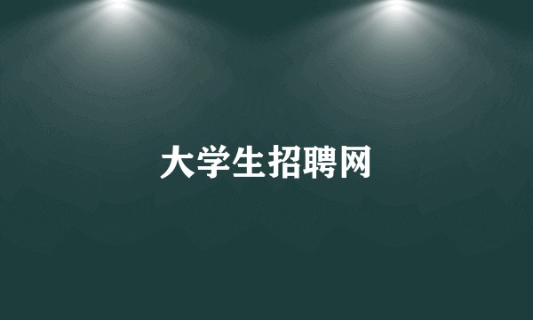 大学生招聘网