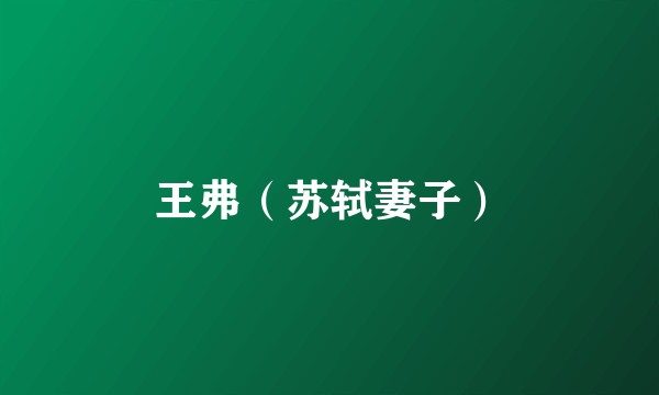 王弗（苏轼妻子）
