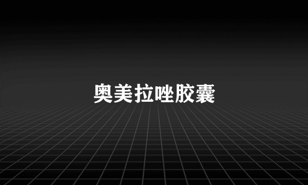 奥美拉唑胶囊