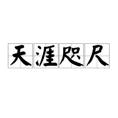 天涯咫尺（汉语成语）