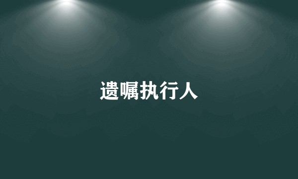 遗嘱执行人