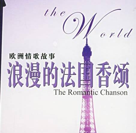 法国香颂（法国通俗歌曲和情爱流行歌曲的泛称）