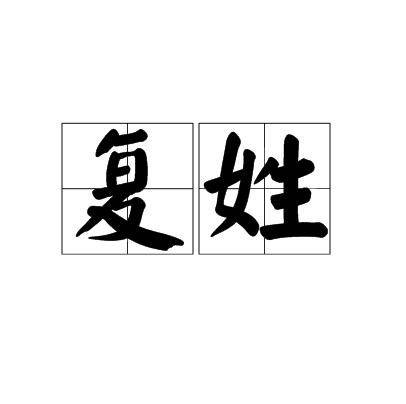 复姓（中国姓氏）