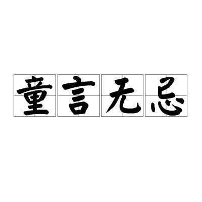 童言无忌（汉语成语）