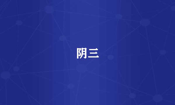 阴三