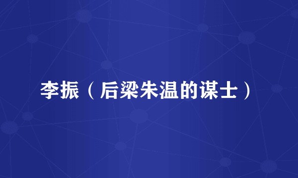 李振（后梁朱温的谋士）