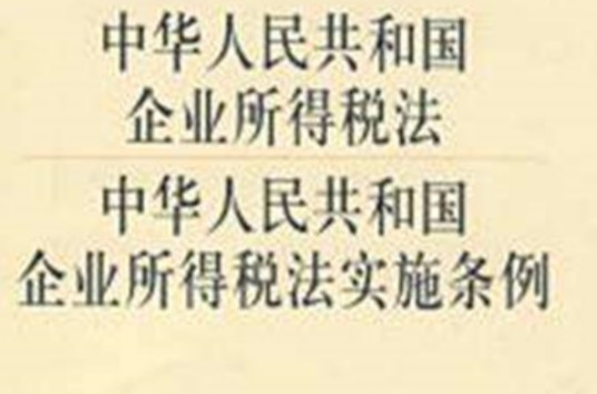 企业所得税税前扣除办法