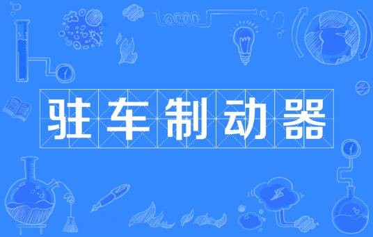 驻车制动器