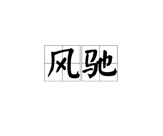 风驰（汉语词语）