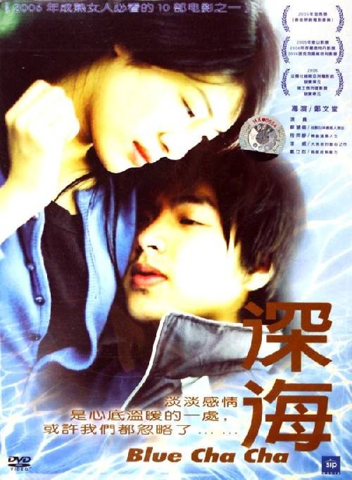 深海（2005年郑文堂执导的剧情电影）