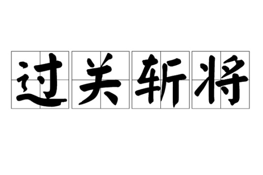 过关斩将（汉语成语）