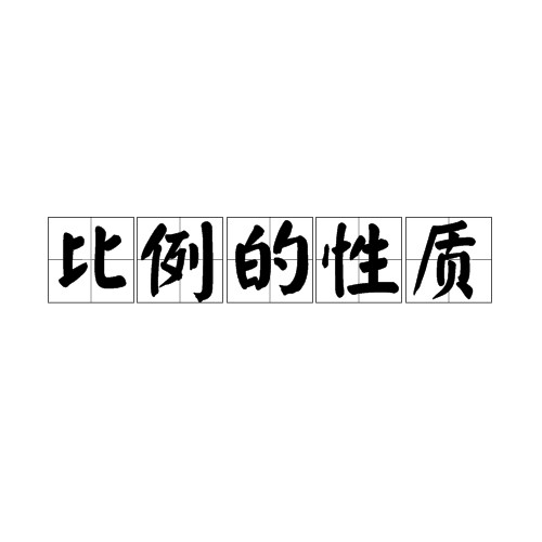 比例的性质