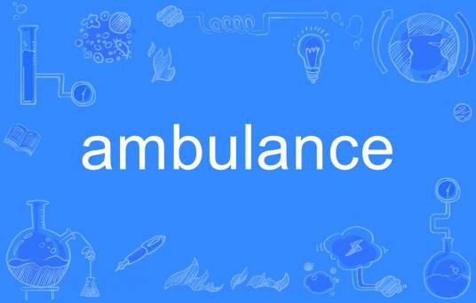 ambulance（英语单词）
