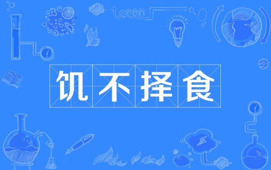饥不择食（汉语成语）