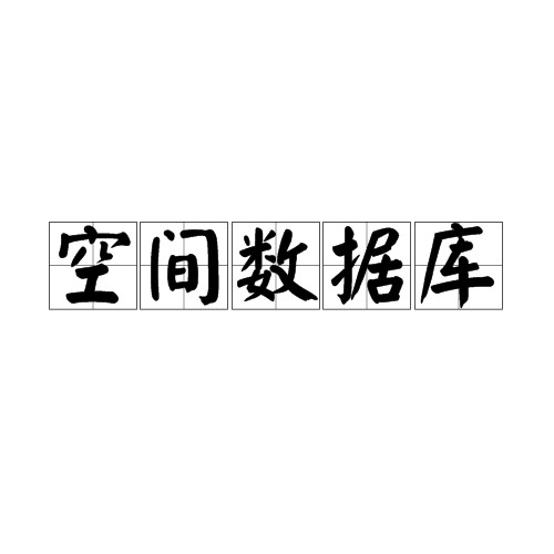 空间数据库（名词）