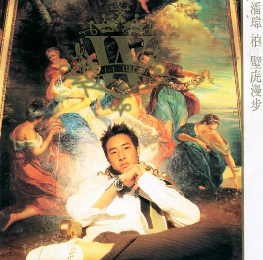 壁虎漫步(潘玮柏演唱歌曲)