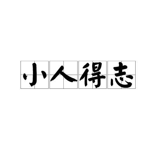 小人得志（汉语成语）