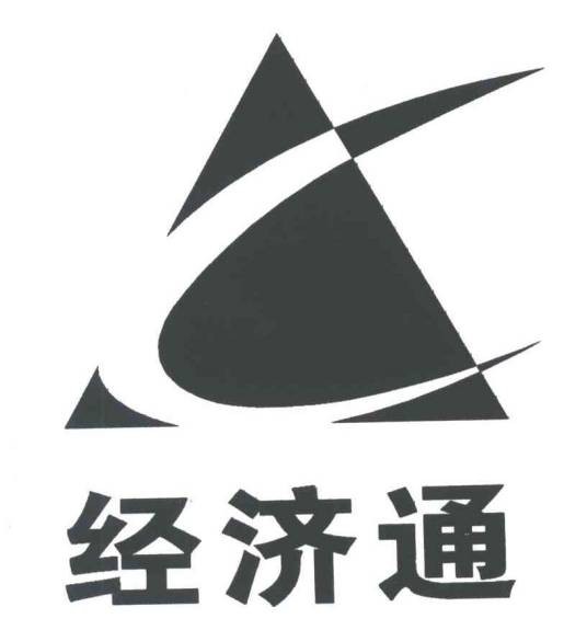 经济通