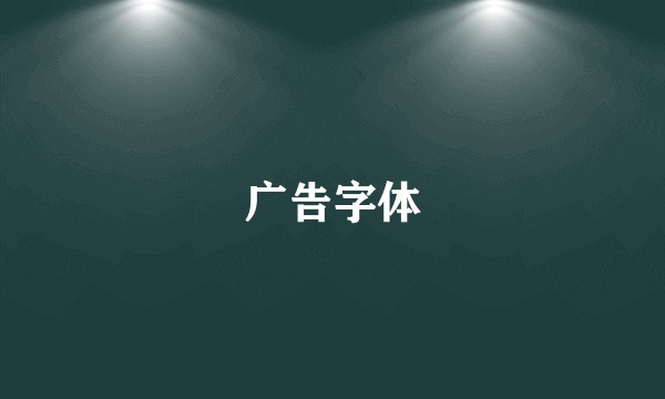 广告字体