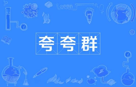 夸夸群
