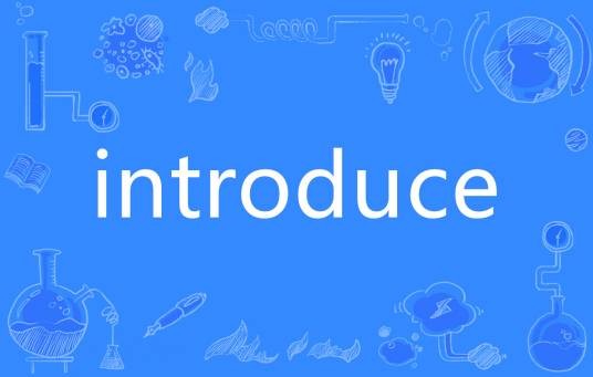introduce(英语单词)