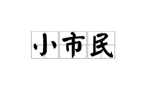 小市民（汉语词汇）