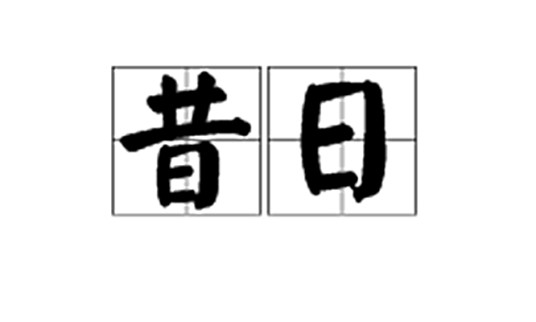 昔日（词语释义）