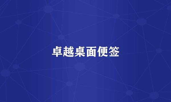 卓越桌面便签