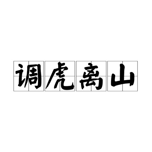 调虎离山（汉语成语）