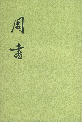 周书(唐初史学家令狐德棻创作的纪传体)